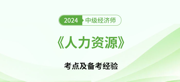2024年中級(jí)經(jīng)濟(jì)師《人力資源》考點(diǎn)及如何備考
