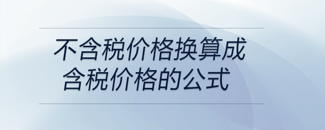 不含稅價格換算成含稅價格的公式