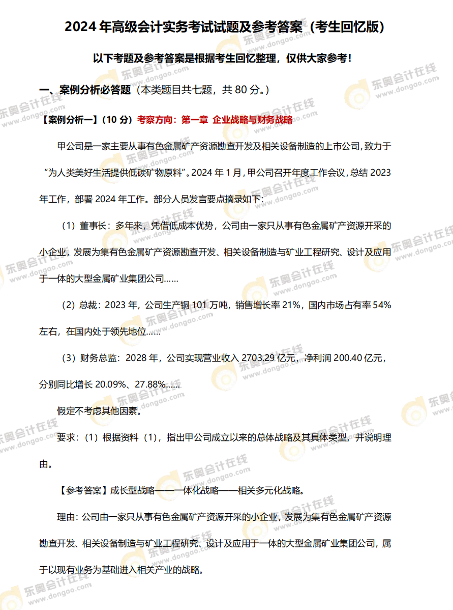 2024年高級會計師《高級會計實務(wù)》考題及答案解析_考生回憶版