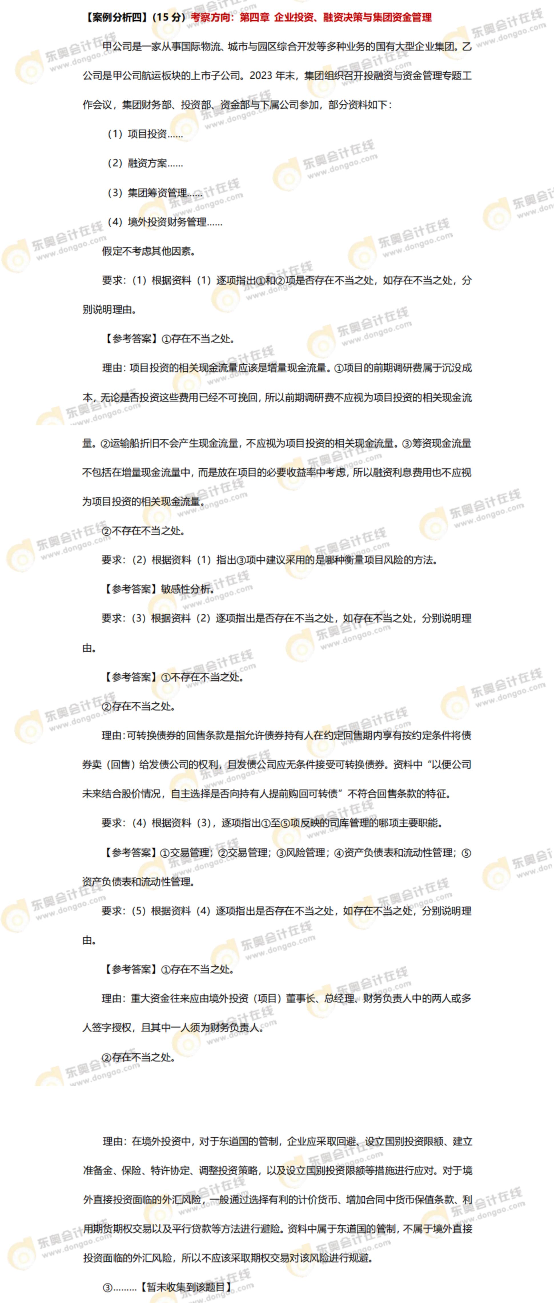 2024年高級會計師考試答案及解析案例分析題四(考生回憶版) 2024年高級會計師考試答案及解析案例分析題四(考生回憶版)