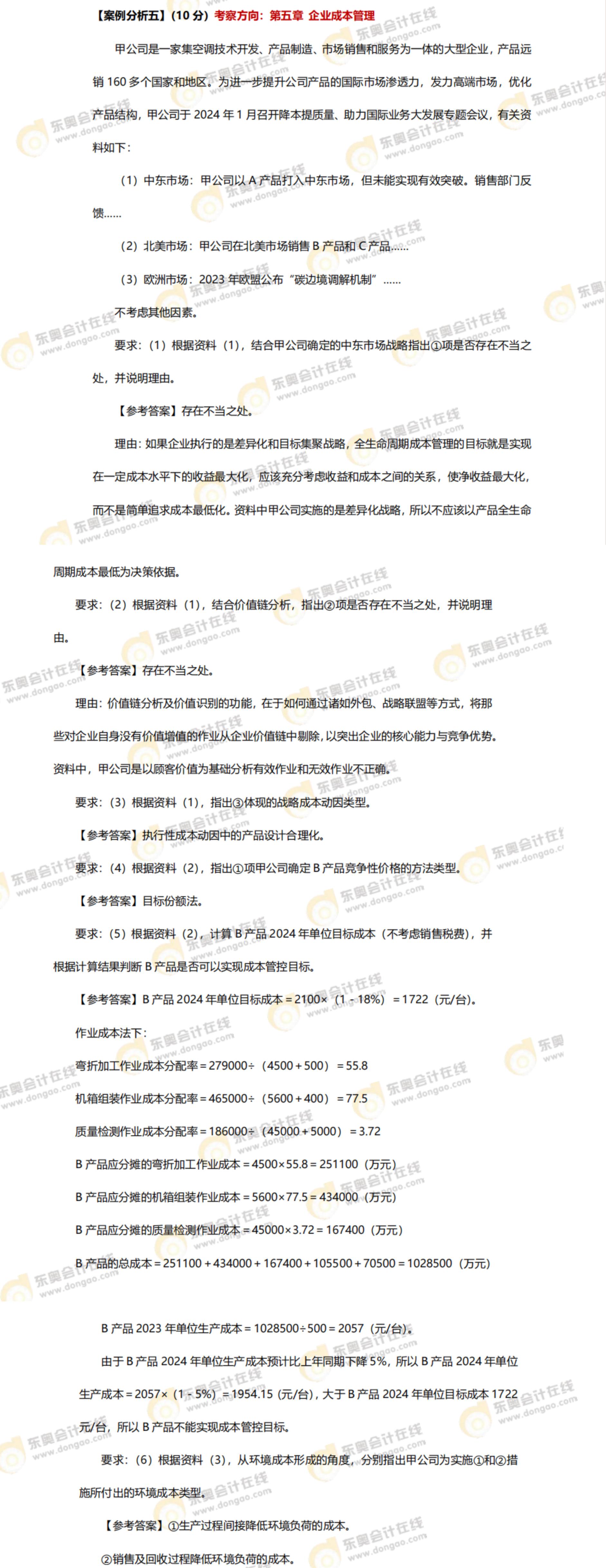 2024年高級會計師考試答案及解析案例分析題五（考生回憶版）