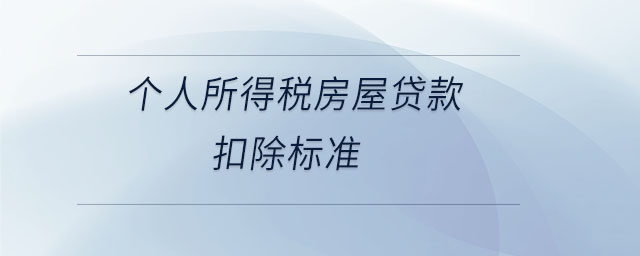個人所得稅房屋貸款扣除標準