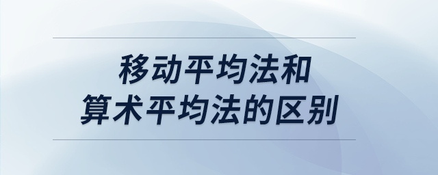 移動平均法和算術平均法的區(qū)別 移動平均法和算術平均法的區(qū)別