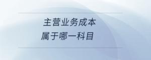 主營業(yè)務(wù)成本屬于哪一科目