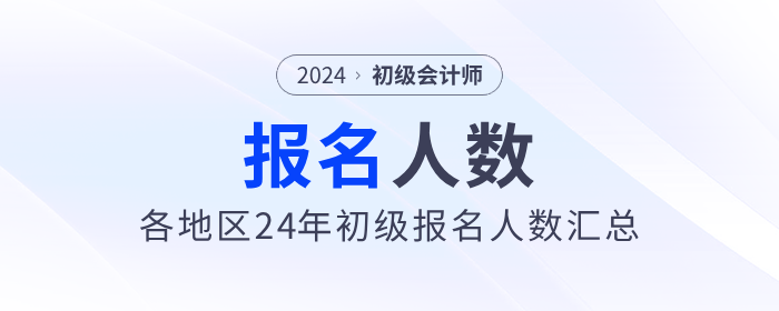 各地2024年初級會計(jì)職稱考試報名人數(shù)匯總