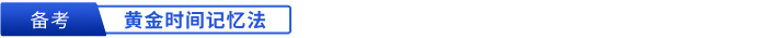 初級會計備考黃金時間記憶法