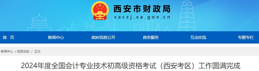 陜西西安2024年初級會計考試出考率70.61％
