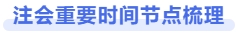 注會(huì)重要時(shí)間節(jié)點(diǎn)梳理