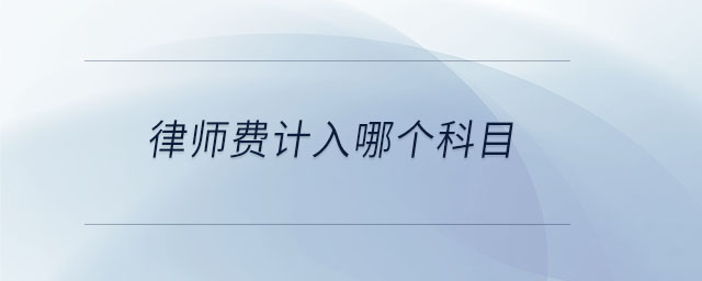 律師費計入哪個科目