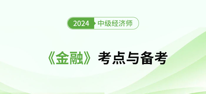 2024年中級(jí)經(jīng)濟(jì)師《金融》考點(diǎn)及備考經(jīng)驗(yàn)