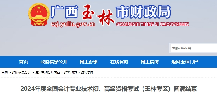 廣西玉林2024年初級會(huì)計(jì)師考試出考率66.32%