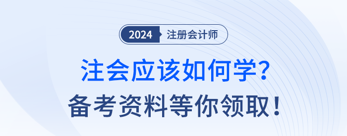 備考24年注冊(cè)會(huì)計(jì)師用什么資料？考點(diǎn)習(xí)題等學(xué)習(xí)干貨速領(lǐng)