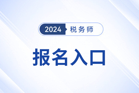 24年中國注冊稅務(wù)師協(xié)會官網(wǎng)登錄入口