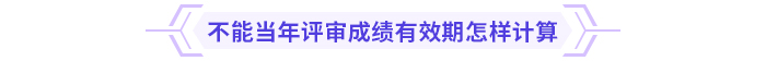 高級(jí)會(huì)計(jì)師考試通過(guò)后能趕上當(dāng)年評(píng)審嗎？