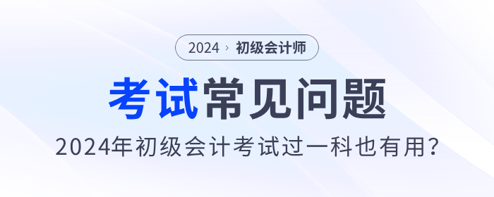 2024年初級會計考試過一科也有用？