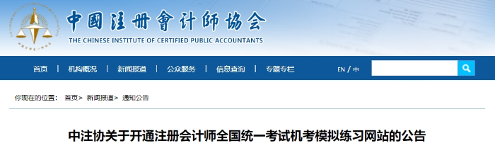 中注協(xié)：2024年注冊(cè)會(huì)計(jì)師考試機(jī)考模擬練習(xí)網(wǎng)站已開通！