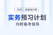 2025年《初級(jí)會(huì)計(jì)實(shí)務(wù)》預(yù)習(xí)階段學(xué)習(xí)計(jì)劃，內(nèi)附備考指導(dǎo)！