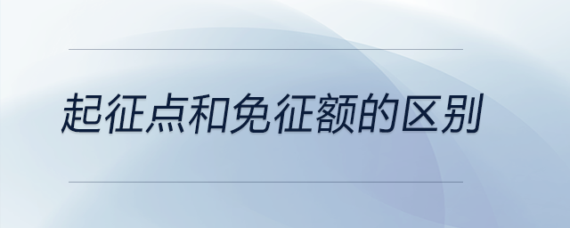 起征點和免征額的區(qū)別 起征點和免征額的區(qū)別