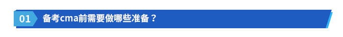 備考cma前需要做哪些準(zhǔn)備？