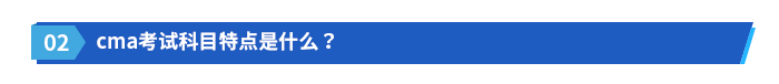 cma考試科目特點(diǎn)是什么？