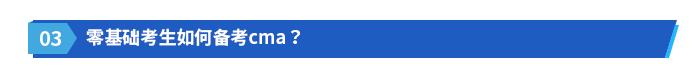 零基礎(chǔ)考生如何備考cma？