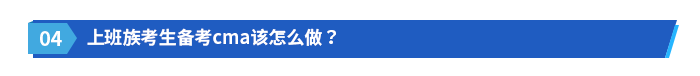 上班族考生備考cma該怎么做？