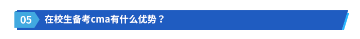 在校生備考cma有什么優(yōu)勢(shì)？