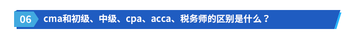 cma和初級(jí)、中級(jí)、cpa、acca、稅務(wù)師的區(qū)別是什么？