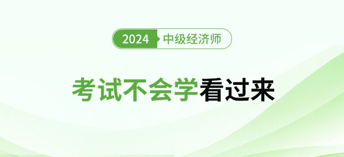2024年中級經(jīng)濟師考試不會學(xué)的看過來！