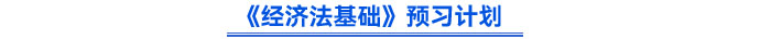 《經(jīng)濟法基礎(chǔ)》預(yù)習(xí)計劃
