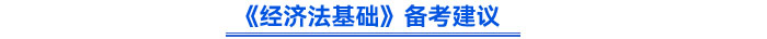 《經(jīng)濟法基礎(chǔ)》備考建議