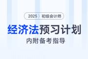 2025年初級會計《經(jīng)濟法基礎(chǔ)》預(yù)習(xí)階段學(xué)習(xí)計劃！