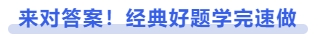 中級(jí)會(huì)計(jì)來(lái)對(duì)答案！經(jīng)典好題學(xué)完速做
