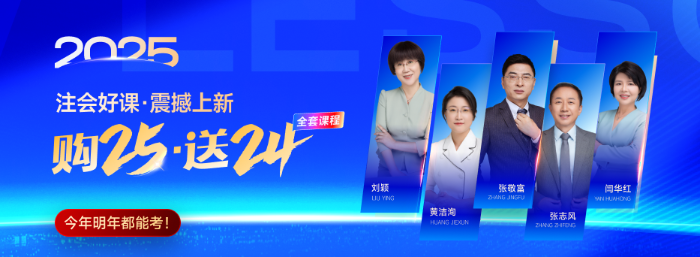 東奧注會(huì)25年好課上新！購25送24，現(xiàn)在購買還享618折扣