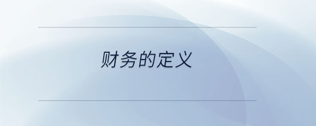 財(cái)務(wù)的定義 財(cái)務(wù)的定義