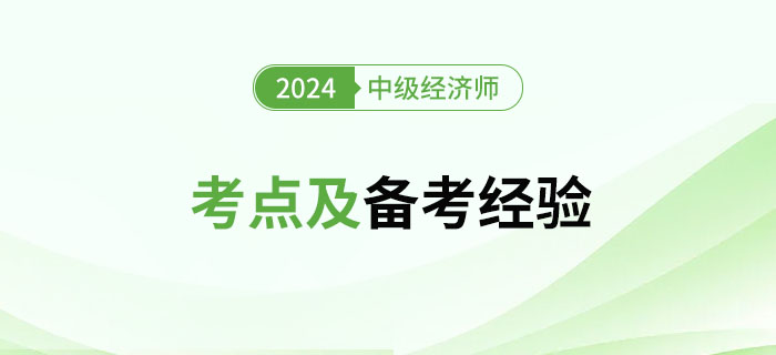 2024年中級(jí)經(jīng)濟(jì)師《工商管理》考點(diǎn)及備考經(jīng)驗(yàn)