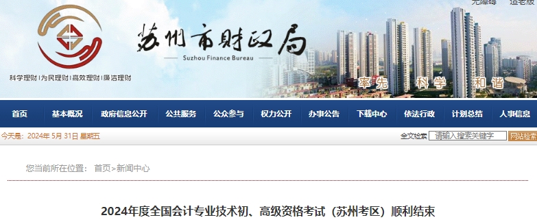 江蘇蘇州2024年初級(jí)會(huì)計(jì)考試參考率達(dá)到65.26%