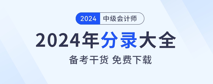 備考干貨！2024年《中級(jí)會(huì)計(jì)實(shí)務(wù)》分錄大全免費(fèi)下載！