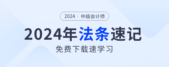 法條速記！2024年中級會計《經(jīng)濟法》法條免費下載