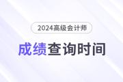 2024年高級會計(jì)師成績公布時間：7月5日前