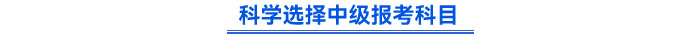 科學(xué)選擇中級(jí)報(bào)考科目