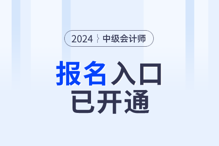 陜西省2024年中級(jí)會(huì)計(jì)報(bào)名入口已開通！報(bào)名需完成信息采集