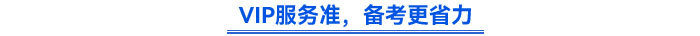 VIP服務(wù)準(zhǔn)，備考更省力