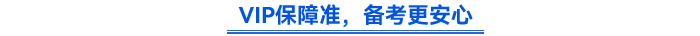 VIP保障準(zhǔn)，備考更安心