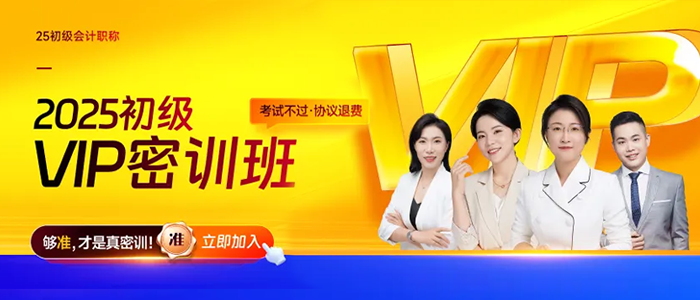 2025年初級(jí)會(huì)計(jì)VIP密訓(xùn)班震撼來(lái)襲，專為應(yīng)試打造，省時(shí)高效！