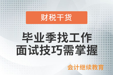 畢業(yè)季找工作，面試技巧需掌握