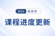 24年稅務師基礎課程開班，課程進度更新中速來學習！