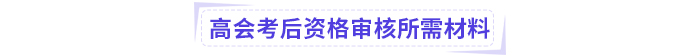 2024年高級(jí)會(huì)計(jì)師考后資格審核地區(qū)匯總