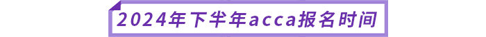 2024年下半年acca報名時間