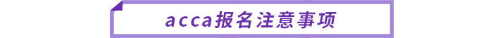 acca報名注意事項